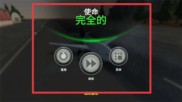 巨型喷气式飞行模拟器内置菜单
