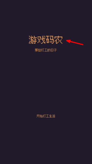 游戏码农那些打工的日子