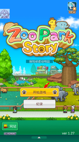 探险顽皮动物园