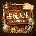 古玩人生无限金币