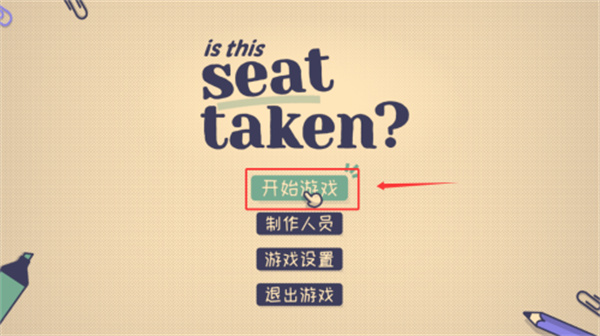 这个座位有人坐吗小游戏