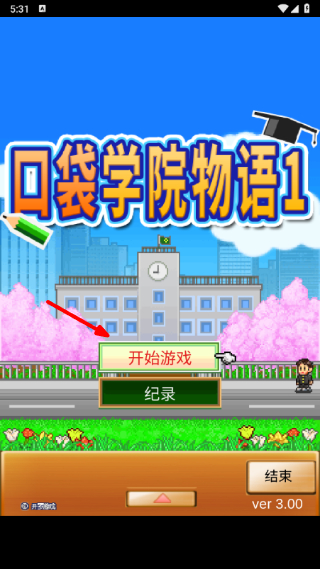 口袋学院物语1