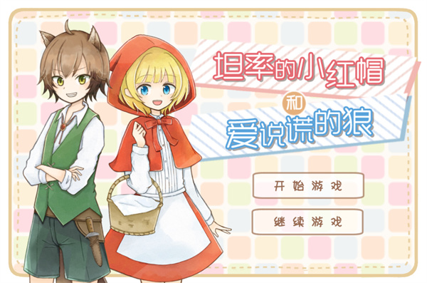 坦率的小红帽手游版