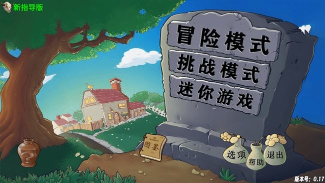 植物大战僵尸新指导版破解版游戏截图2