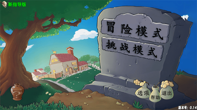 PVZ新指导版