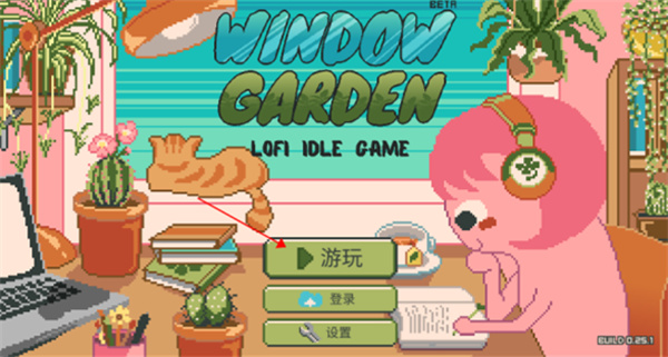窗边花园游戏