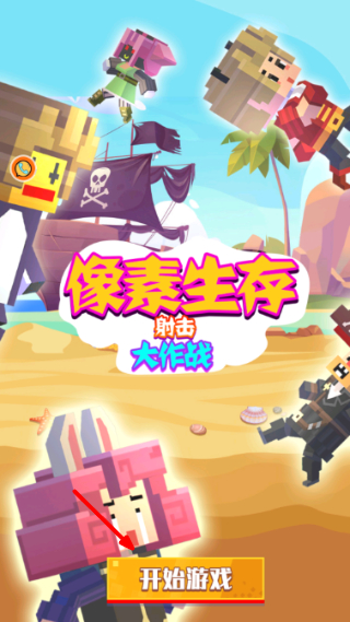 像素生存射击大作战