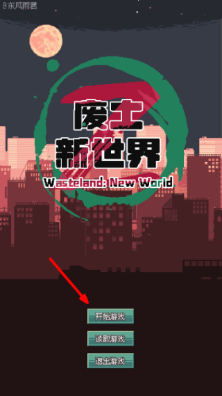 废土新世界