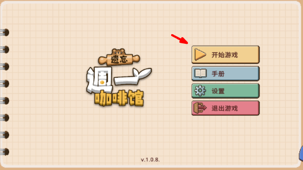 遗忘周一咖啡馆无限金币游戏截图1