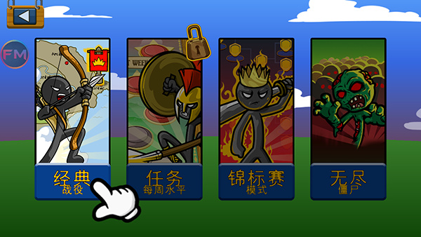 火柴人战争遗产lmh版游戏截图3