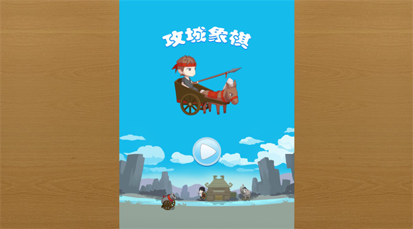攻城象棋