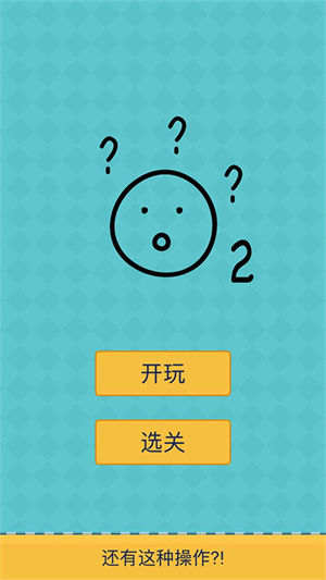 我去还有这种操作2全关卡解锁版