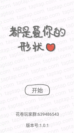 都是爱你的形状