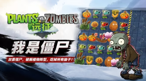 植物大战僵尸远征版