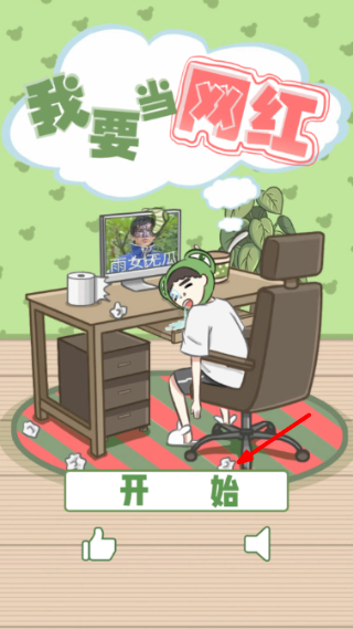 我要当网红游戏截图1