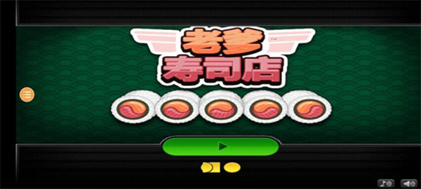 老爹寿司店汉化版游戏截图1