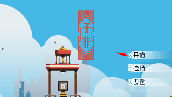子非游戏截图1