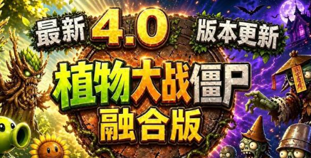 植物大战僵尸融合版破解版内置菜单