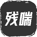 残喘