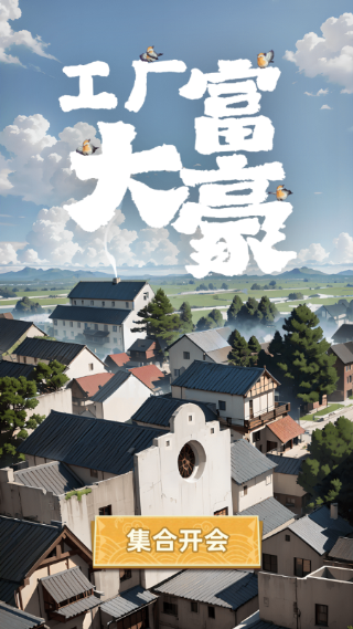 工厂大富豪