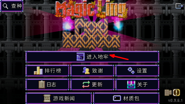 魔绫像素地牢