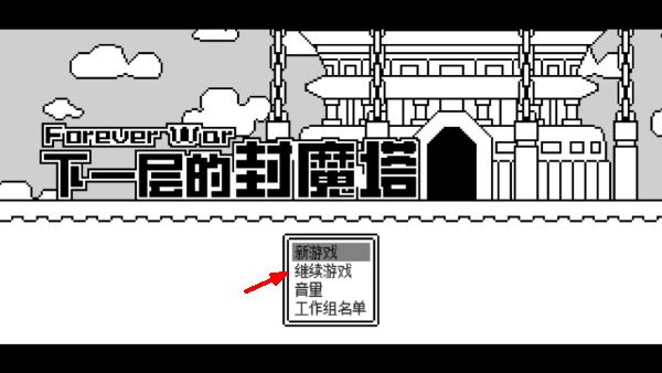 下一层的封魔塔游戏截图1