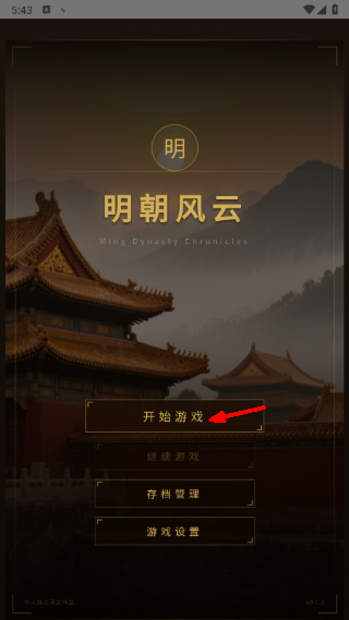明朝风云游戏截图1