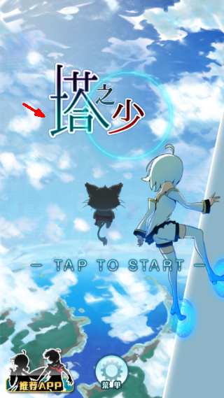 塔之少女