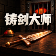 铸剑大师游戏
