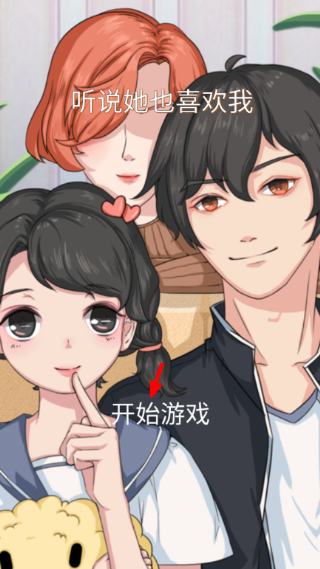 听说她也喜欢我