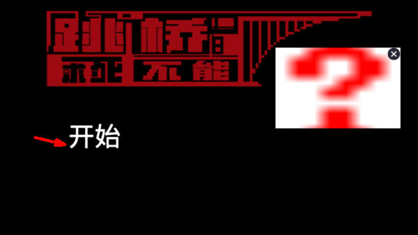 跳桥求死不能游戏截图1