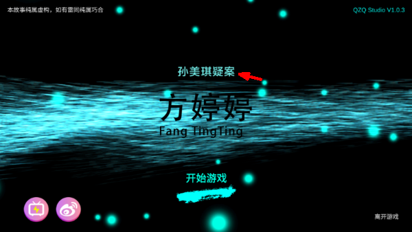 孙美琪疑案之方婷婷