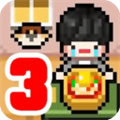 独自生活3