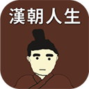 汉朝人生1