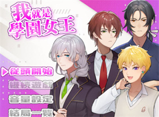 我就是学园女王