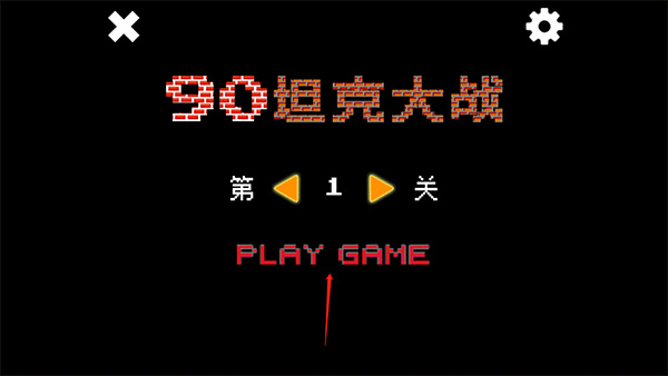 90坦克大战