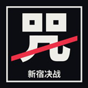 新宿决战完整版