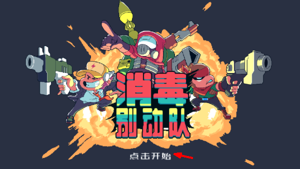 消毒别动队