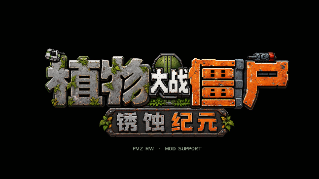 植物大战僵尸RW版