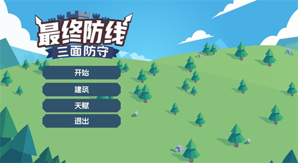 最终防线:三面防守游戏截图1