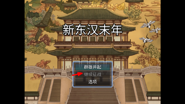新东汉末年游戏截图1