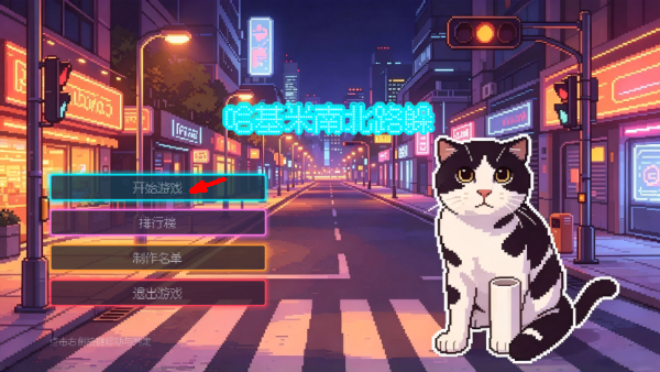 哈基米南北路躲