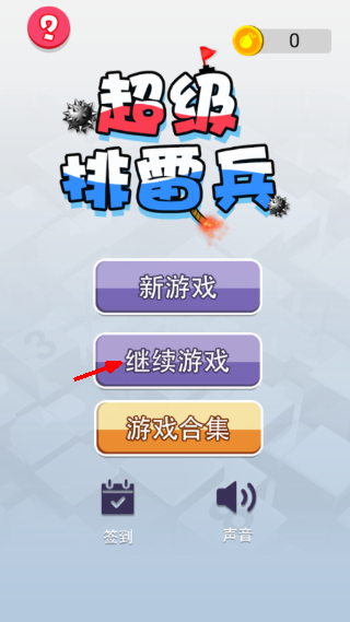 超级排雷兵