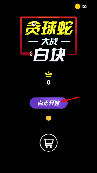 贪球蛇大战白块