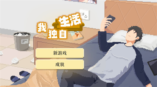 我独自生活游戏截图1