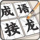 成语接龙