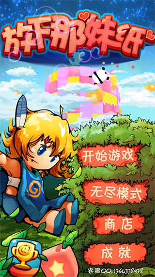 放下那妹纸消除