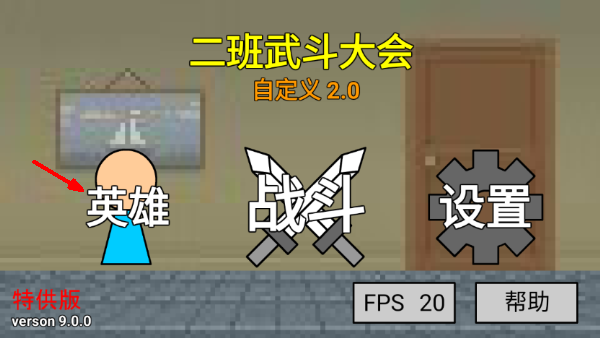 二班武斗大会