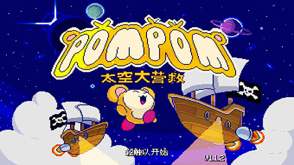 绒球太空大救援游戏