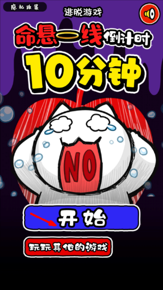 命悬一线倒计时10分钟